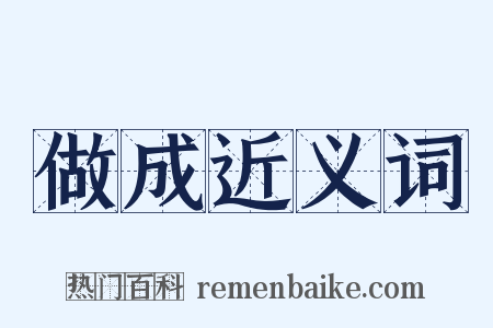 做成近义词是什么意思的图片